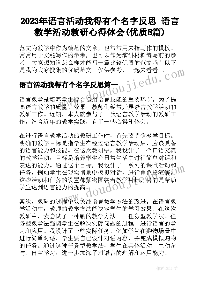 2023年语言活动我得有个名字反思 语言教学活动教研心得体会(优质8篇)