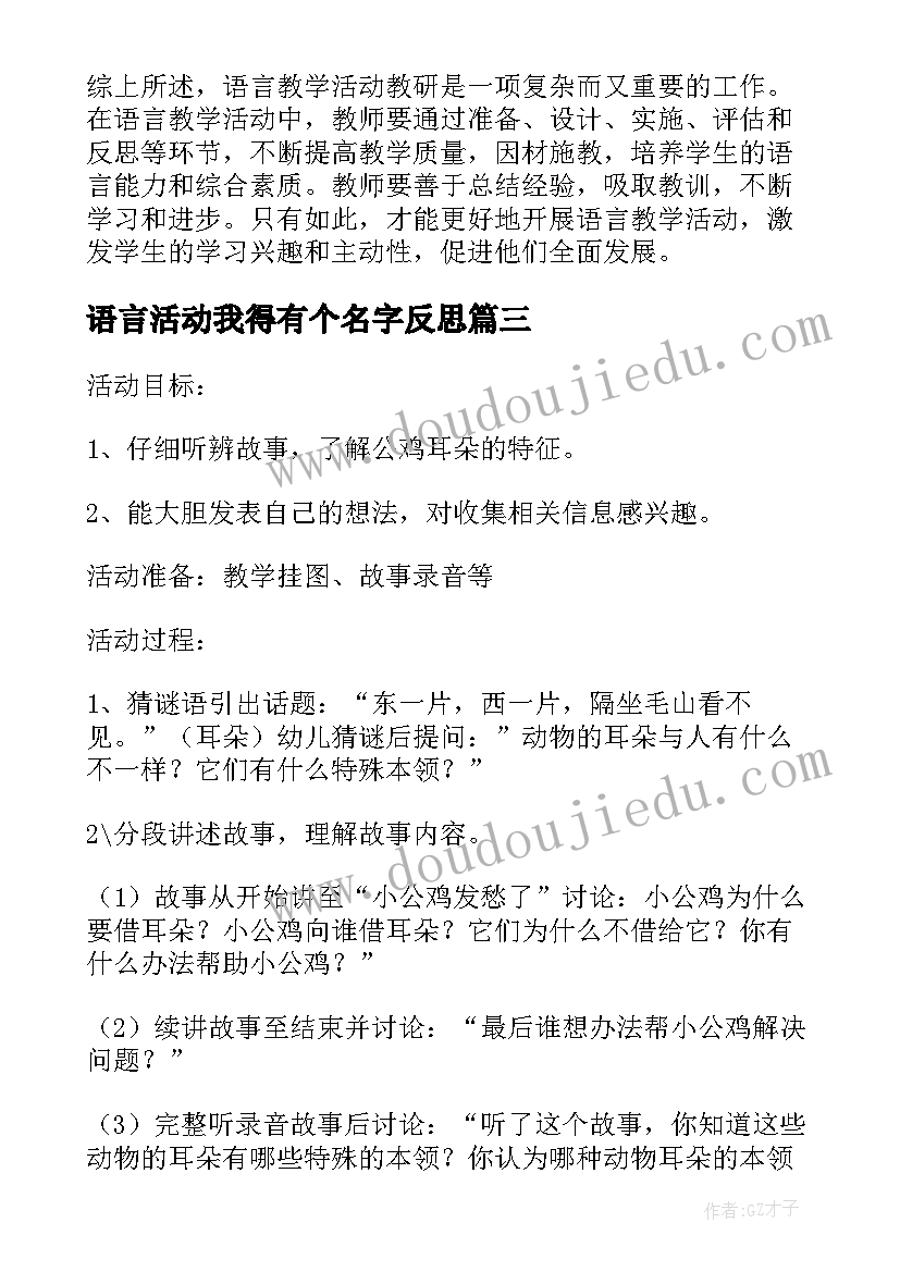 2023年语言活动我得有个名字反思 语言教学活动教研心得体会(优质8篇)