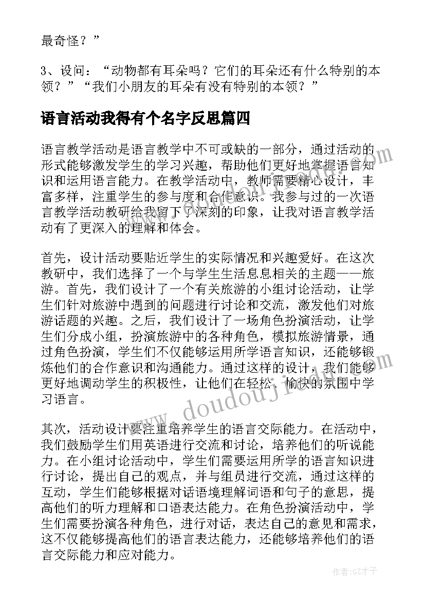 2023年语言活动我得有个名字反思 语言教学活动教研心得体会(优质8篇)