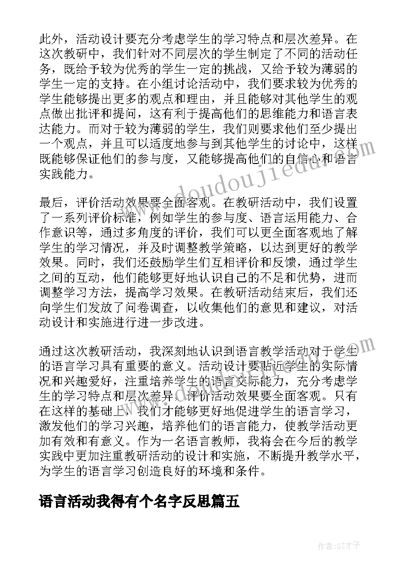 2023年语言活动我得有个名字反思 语言教学活动教研心得体会(优质8篇)