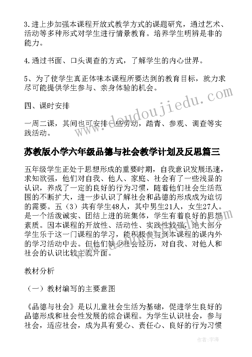 2023年苏教版小学六年级品德与社会教学计划及反思(汇总5篇)