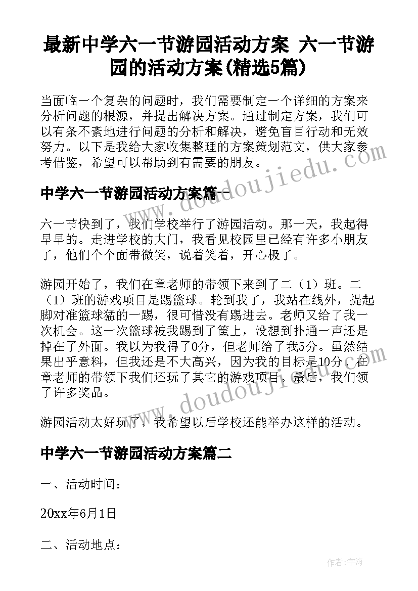 最新中学六一节游园活动方案 六一节游园的活动方案(精选5篇)