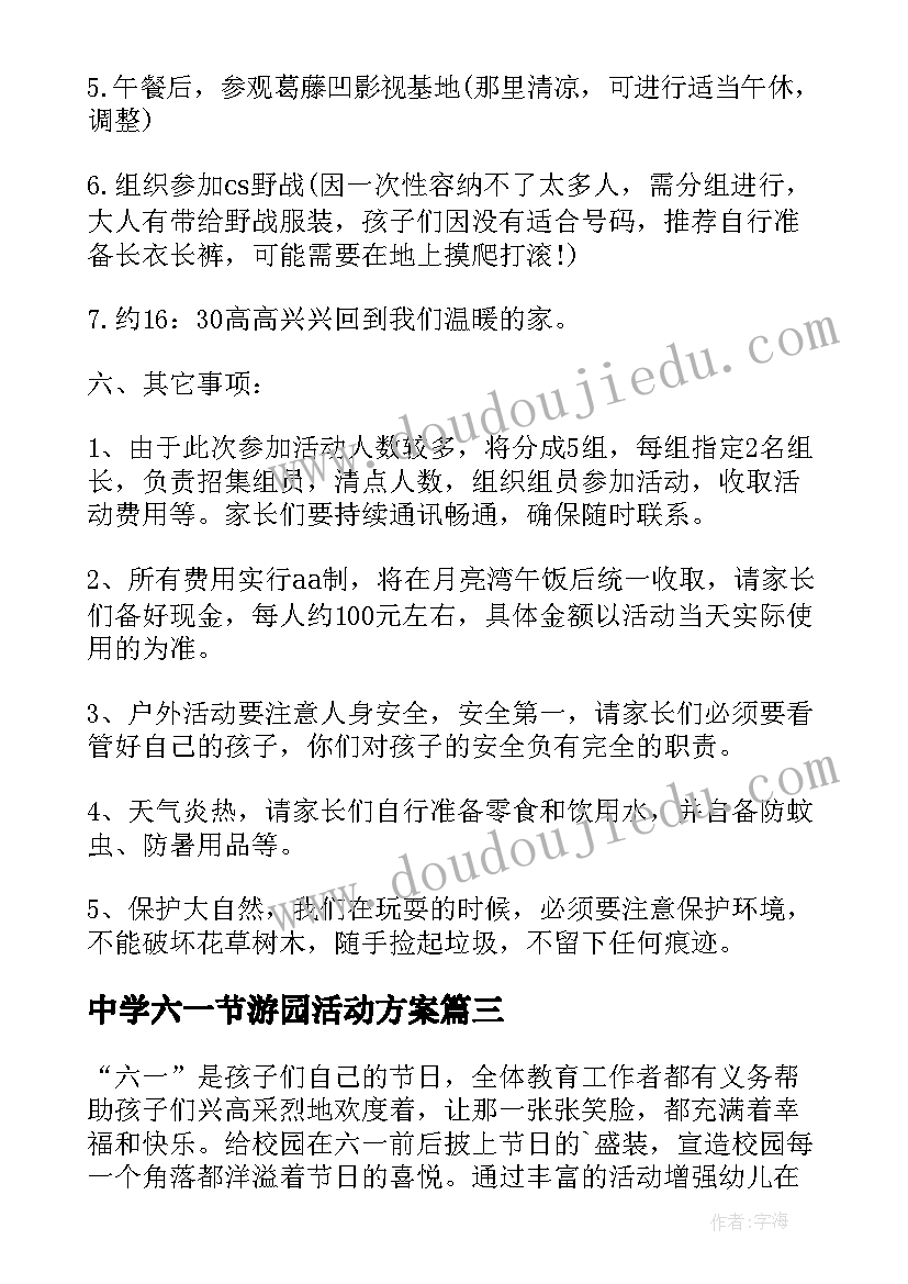 最新中学六一节游园活动方案 六一节游园的活动方案(精选5篇)