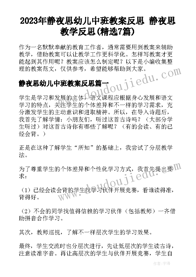 2023年静夜思幼儿中班教案反思 静夜思教学反思(精选7篇)