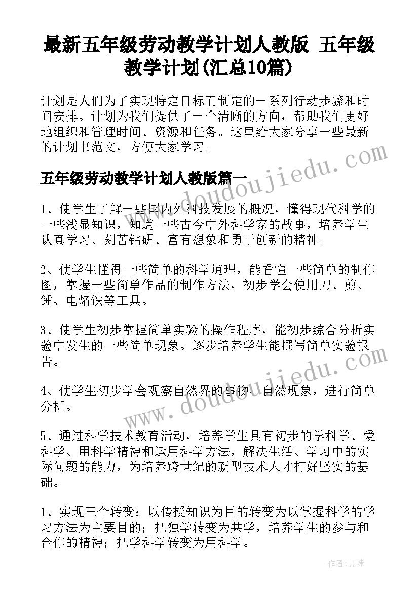 最新五年级劳动教学计划人教版 五年级教学计划(汇总10篇)