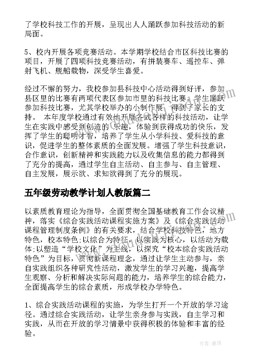 最新五年级劳动教学计划人教版 五年级教学计划(汇总10篇)