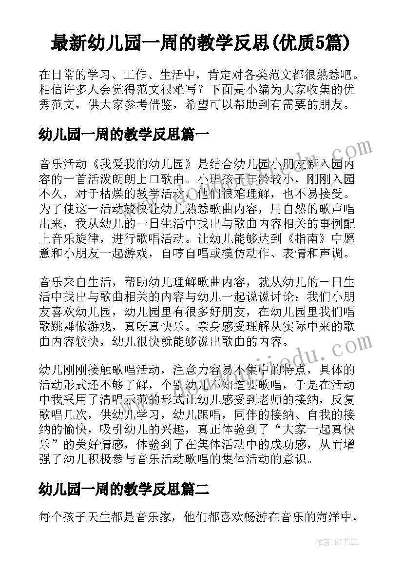 最新幼儿园一周的教学反思(优质5篇)