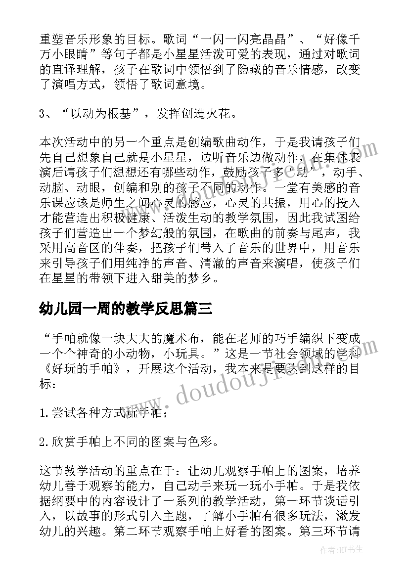 最新幼儿园一周的教学反思(优质5篇)