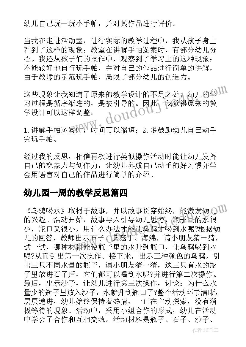 最新幼儿园一周的教学反思(优质5篇)