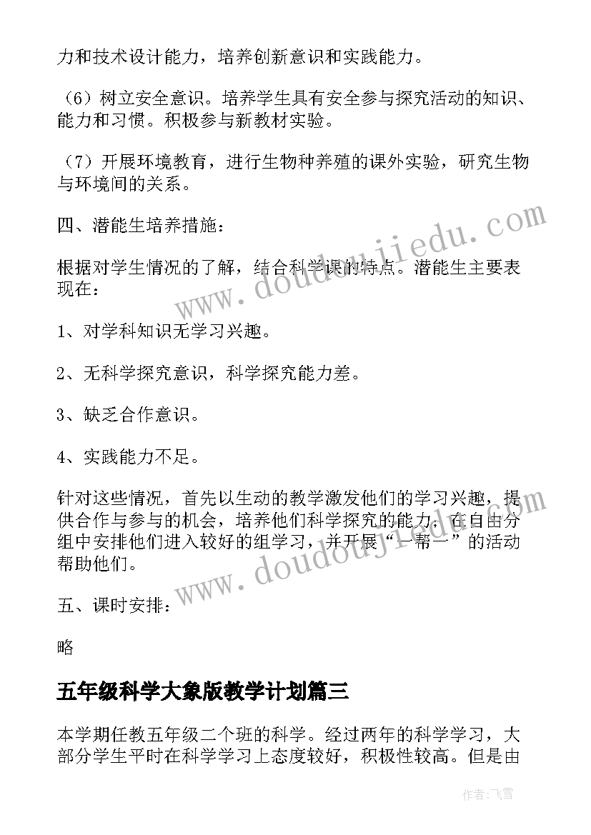 最新五年级科学大象版教学计划(实用6篇)