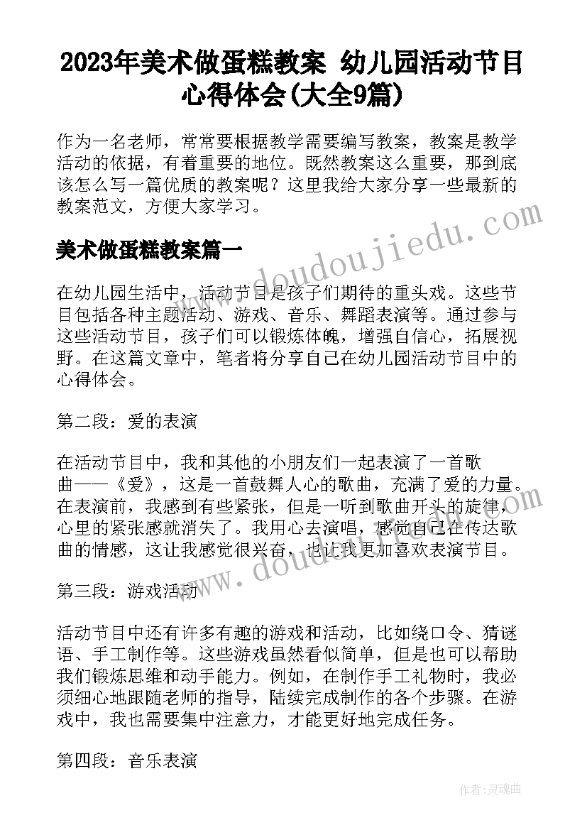 2023年美术做蛋糕教案 幼儿园活动节目心得体会(大全9篇)