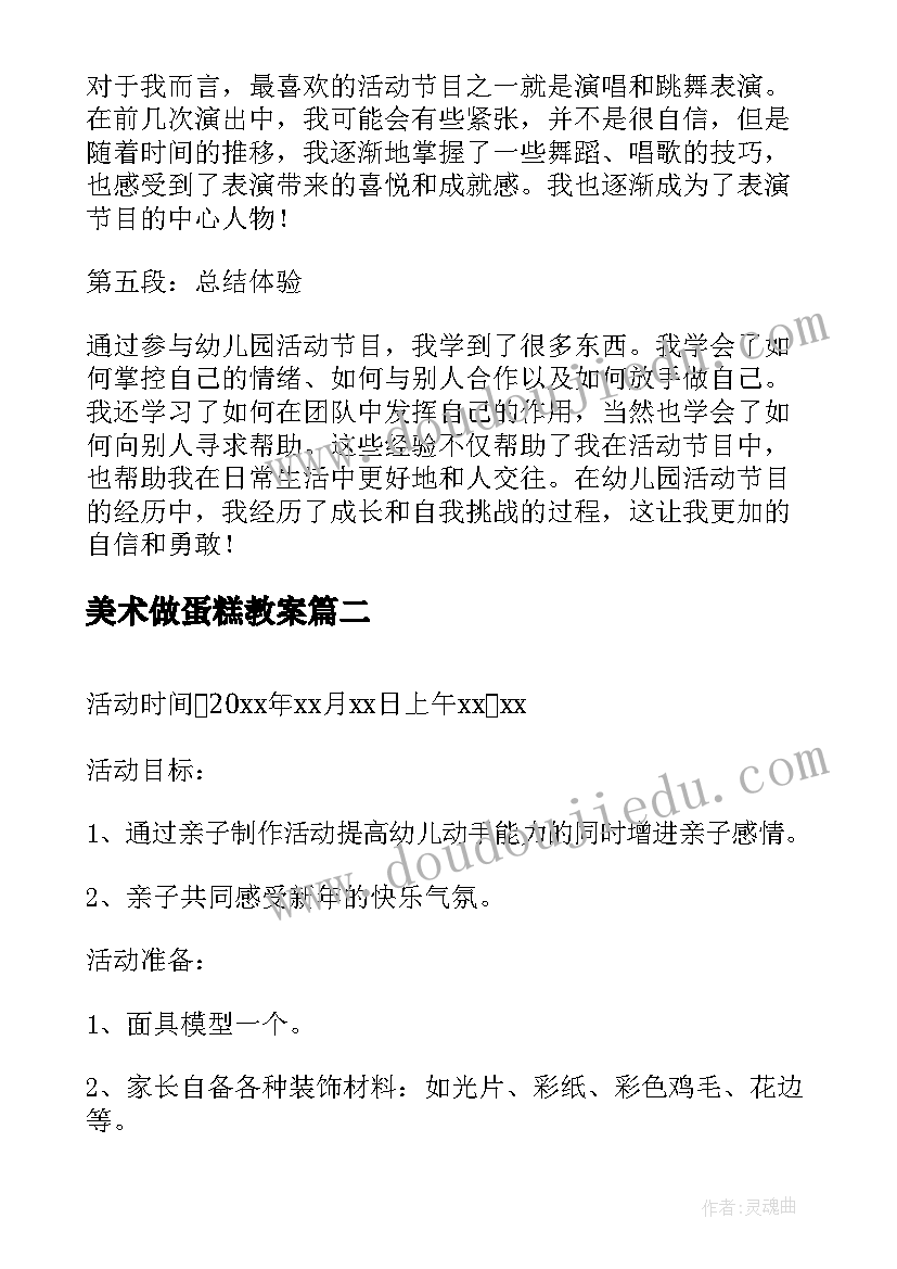 2023年美术做蛋糕教案 幼儿园活动节目心得体会(大全9篇)