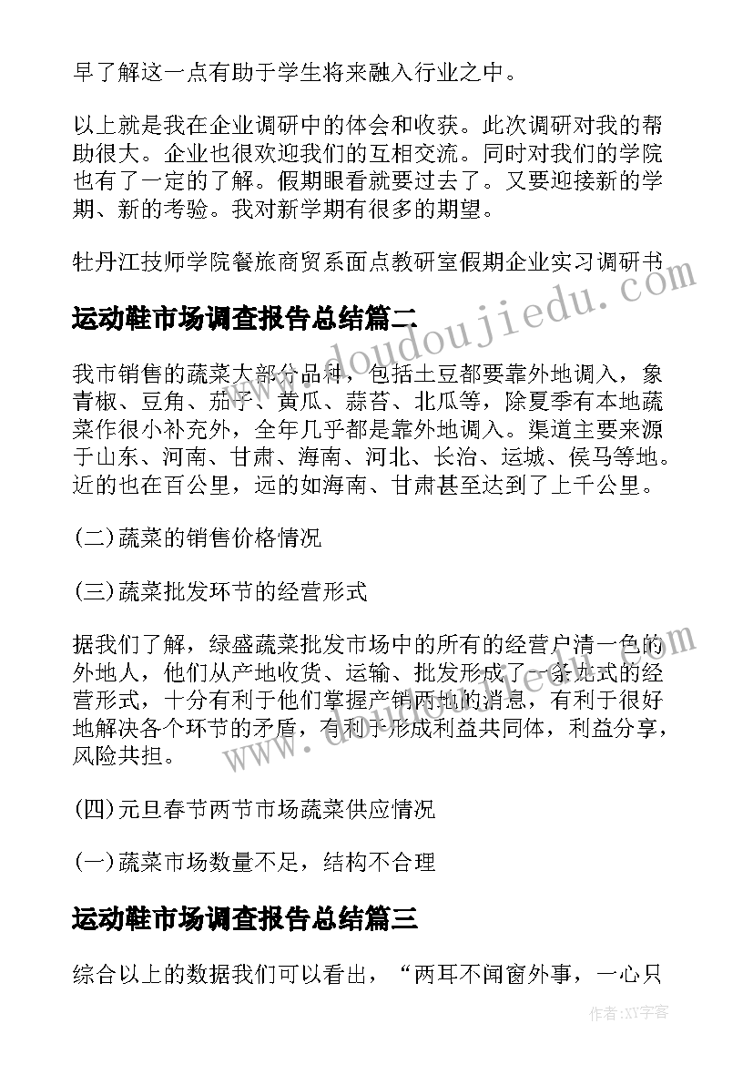 2023年运动鞋市场调查报告总结 食品市场调查报告总结二十(优质5篇)