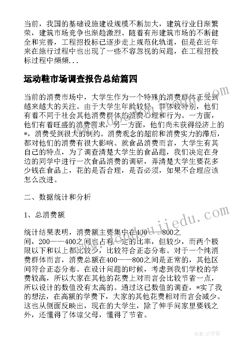 2023年运动鞋市场调查报告总结 食品市场调查报告总结二十(优质5篇)