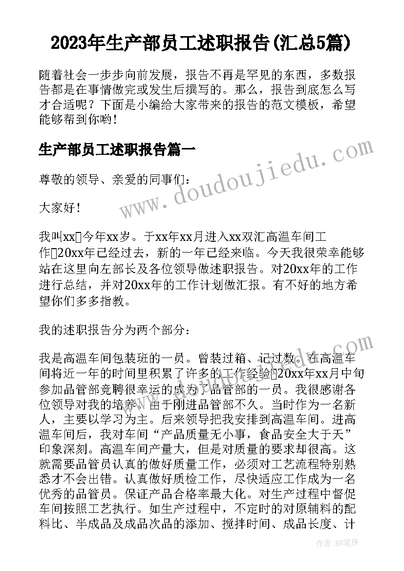 2023年生产部员工述职报告(汇总5篇)