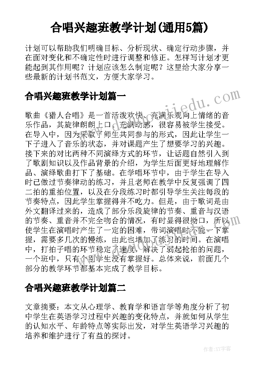 合唱兴趣班教学计划(通用5篇)