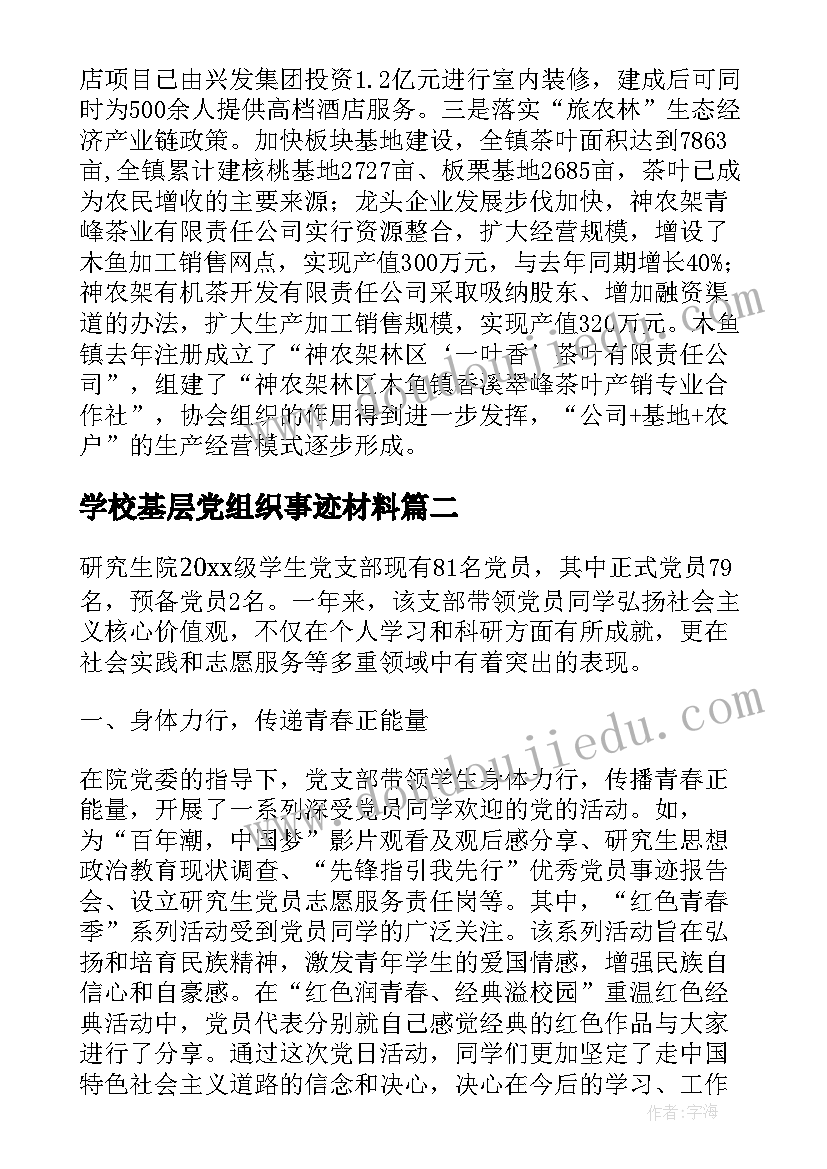 2023年学校基层党组织事迹材料 先先进基层党组织事迹材料(大全9篇)