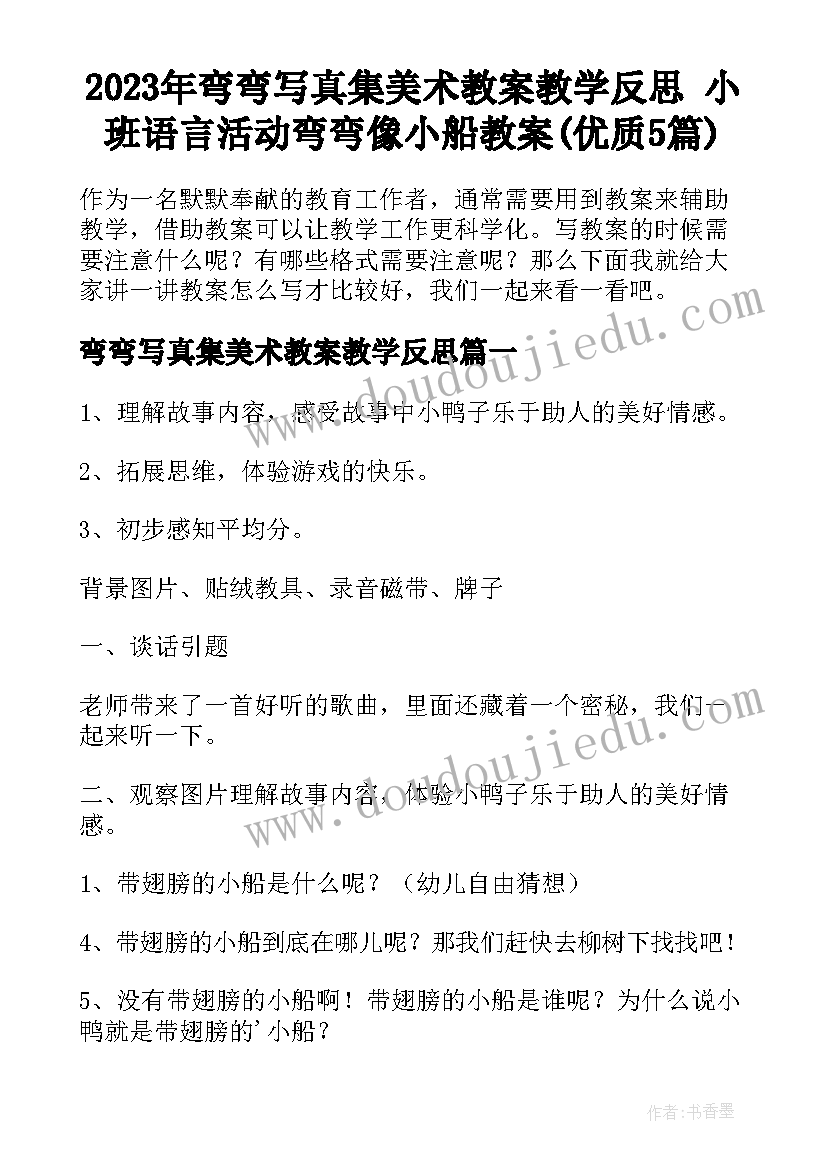 2023年弯弯写真集美术教案教学反思 小班语言活动弯弯像小船教案(优质5篇)