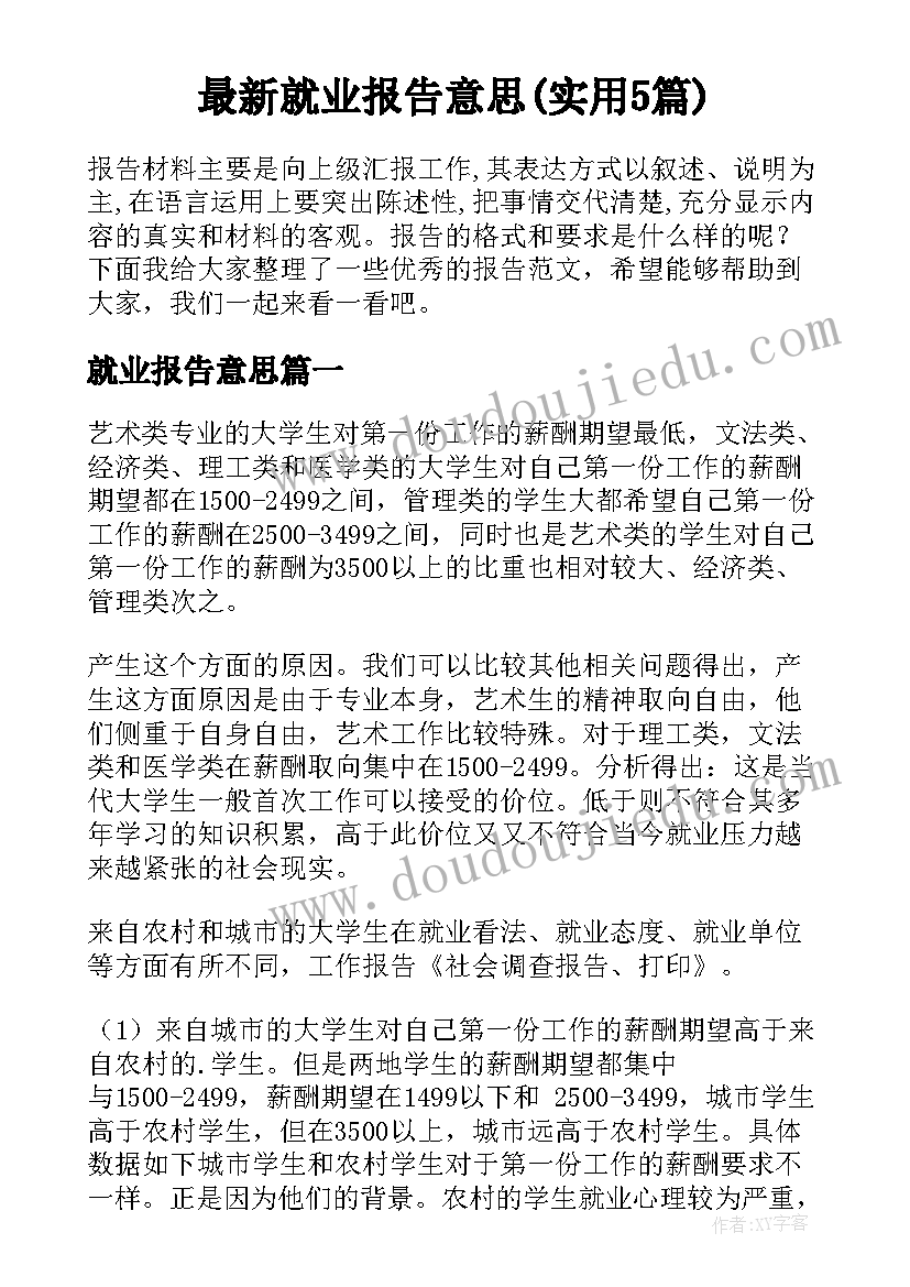 最新就业报告意思(实用5篇)