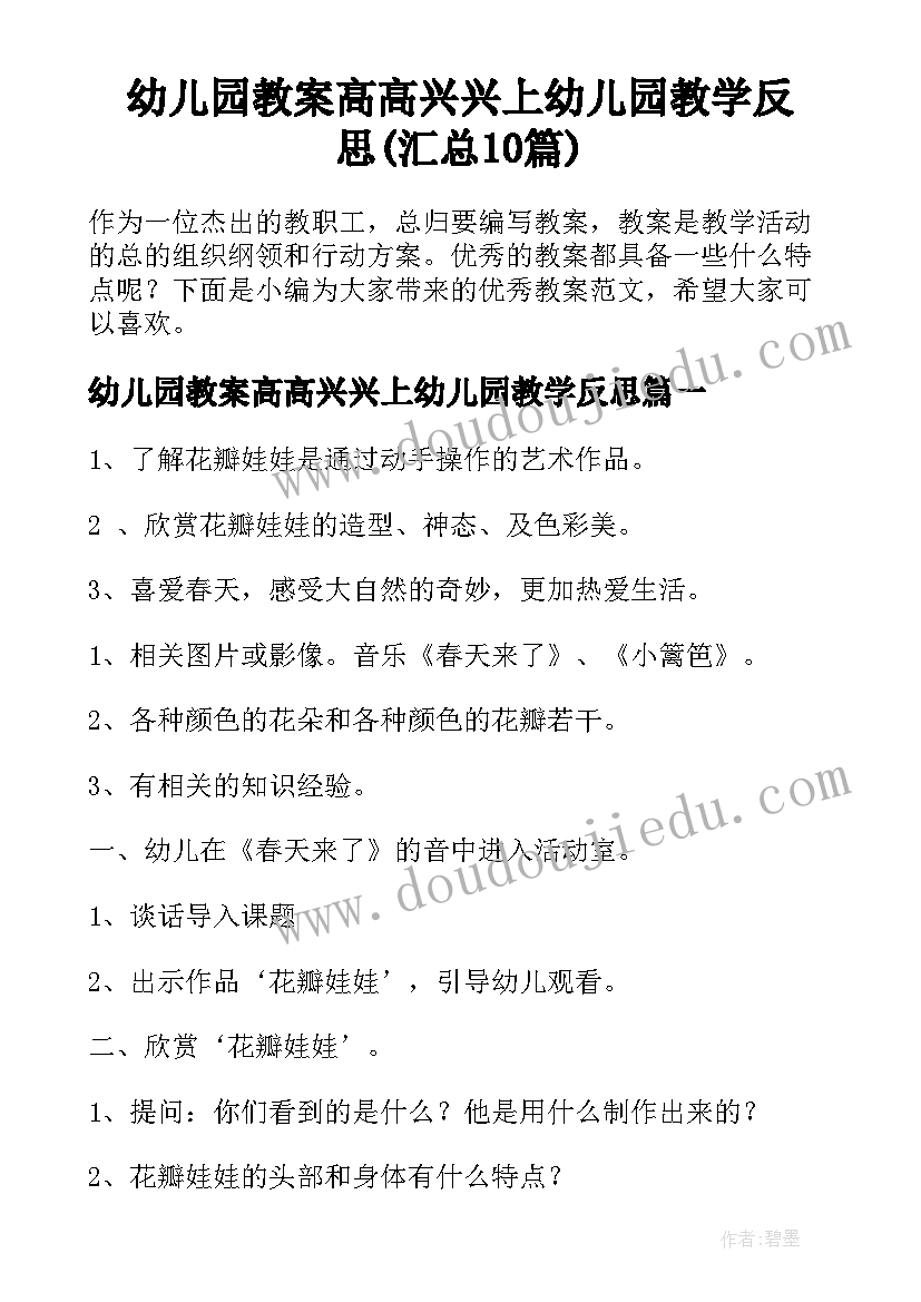 幼儿园教案高高兴兴上幼儿园教学反思(汇总10篇)