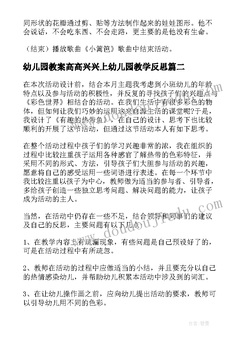 幼儿园教案高高兴兴上幼儿园教学反思(汇总10篇)