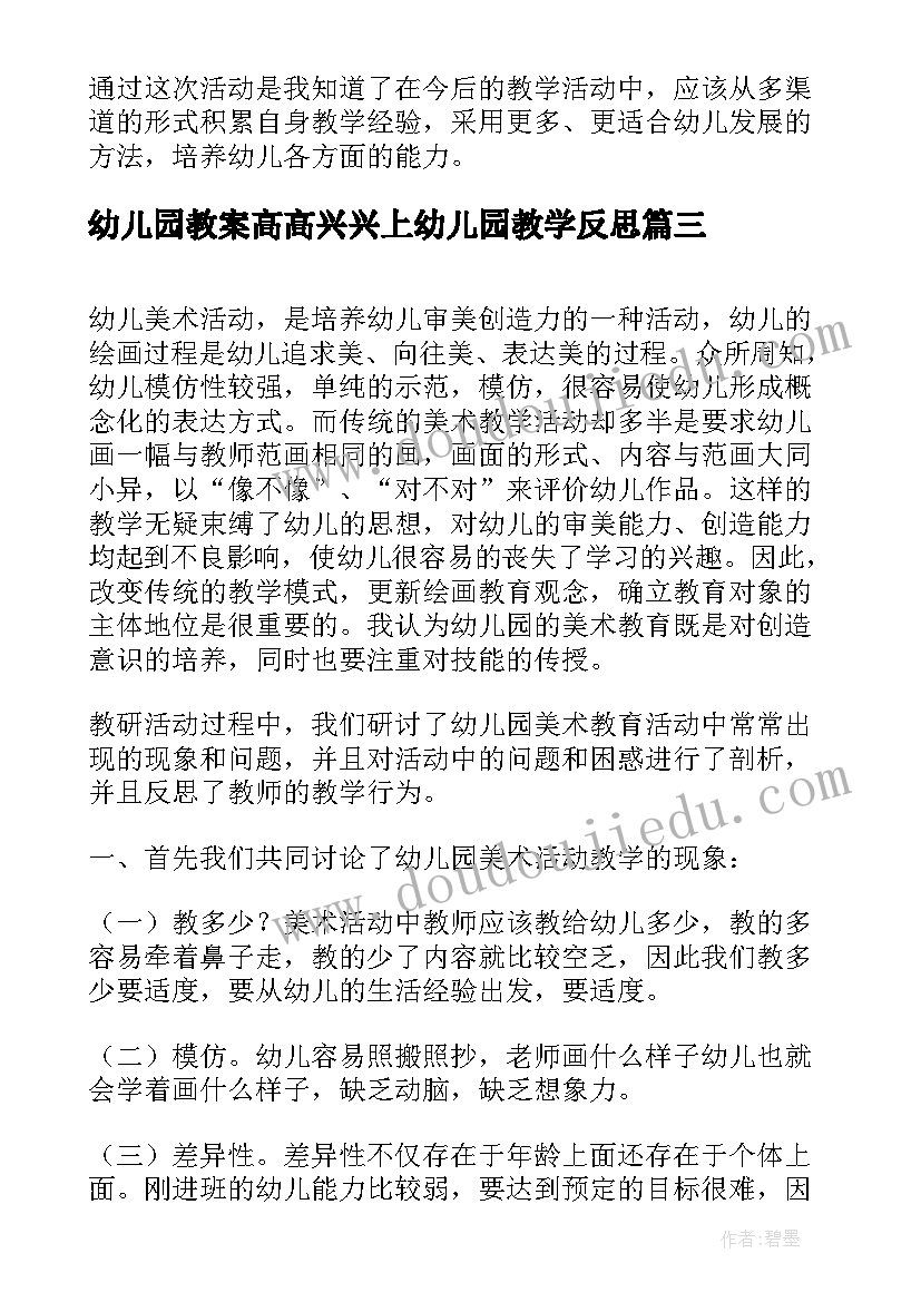 幼儿园教案高高兴兴上幼儿园教学反思(汇总10篇)