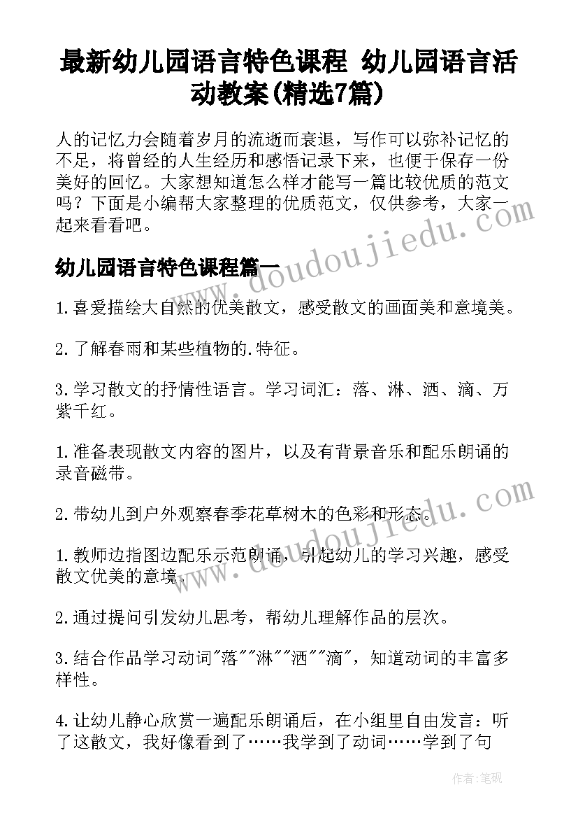 最新幼儿园语言特色课程 幼儿园语言活动教案(精选7篇)