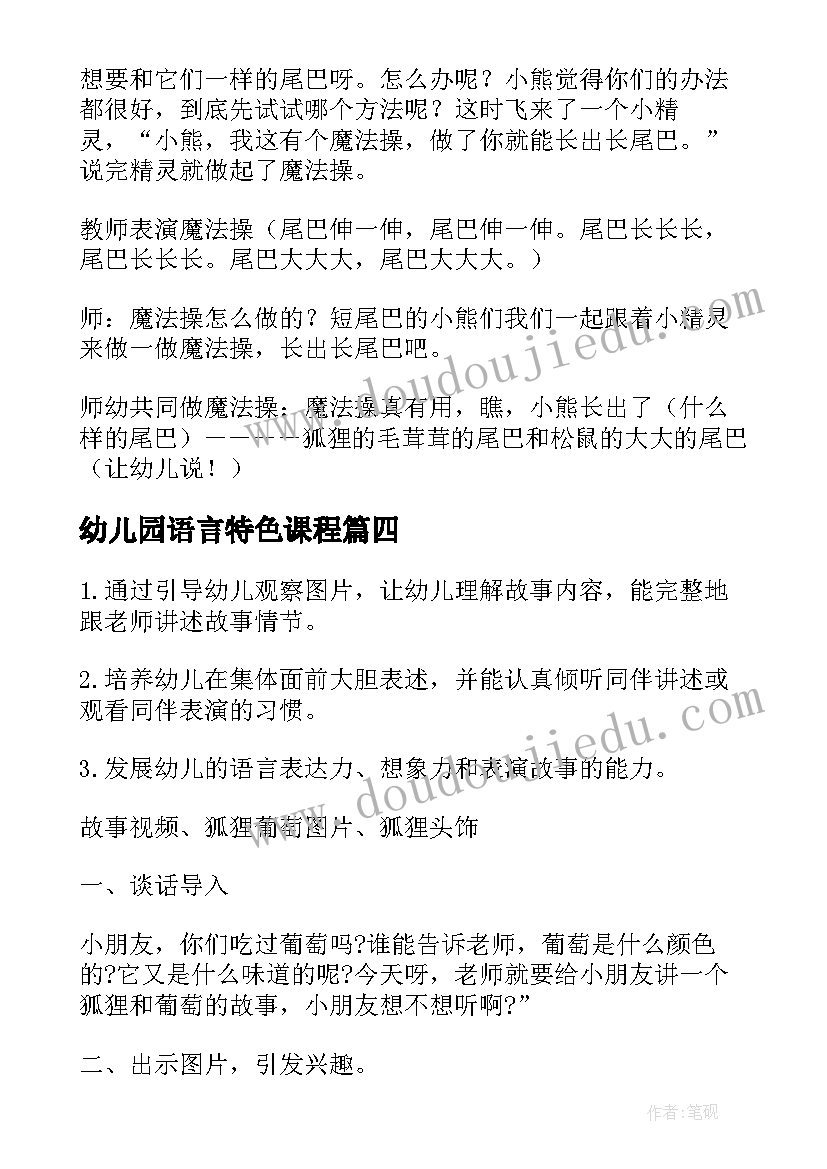 最新幼儿园语言特色课程 幼儿园语言活动教案(精选7篇)