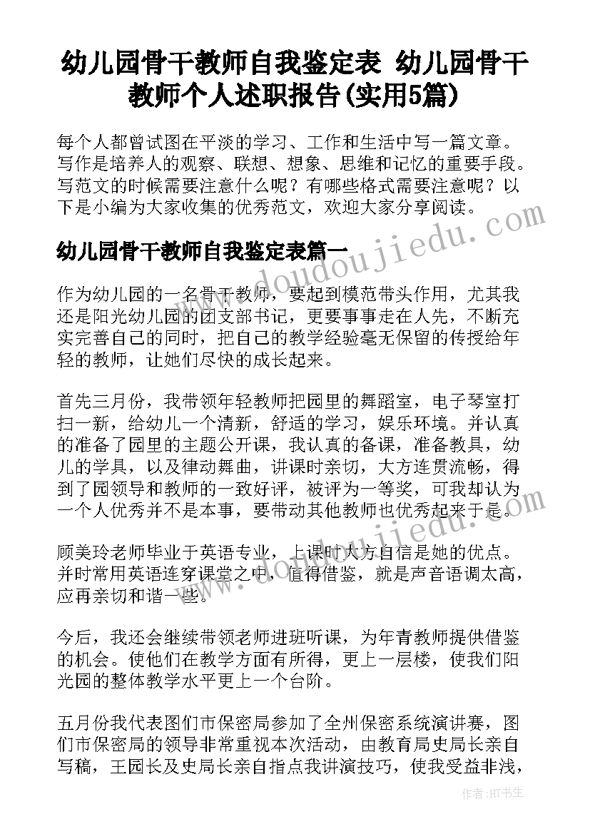 幼儿园骨干教师自我鉴定表 幼儿园骨干教师个人述职报告(实用5篇)