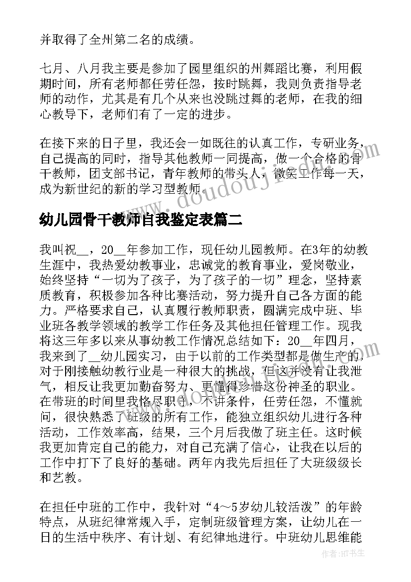 幼儿园骨干教师自我鉴定表 幼儿园骨干教师个人述职报告(实用5篇)