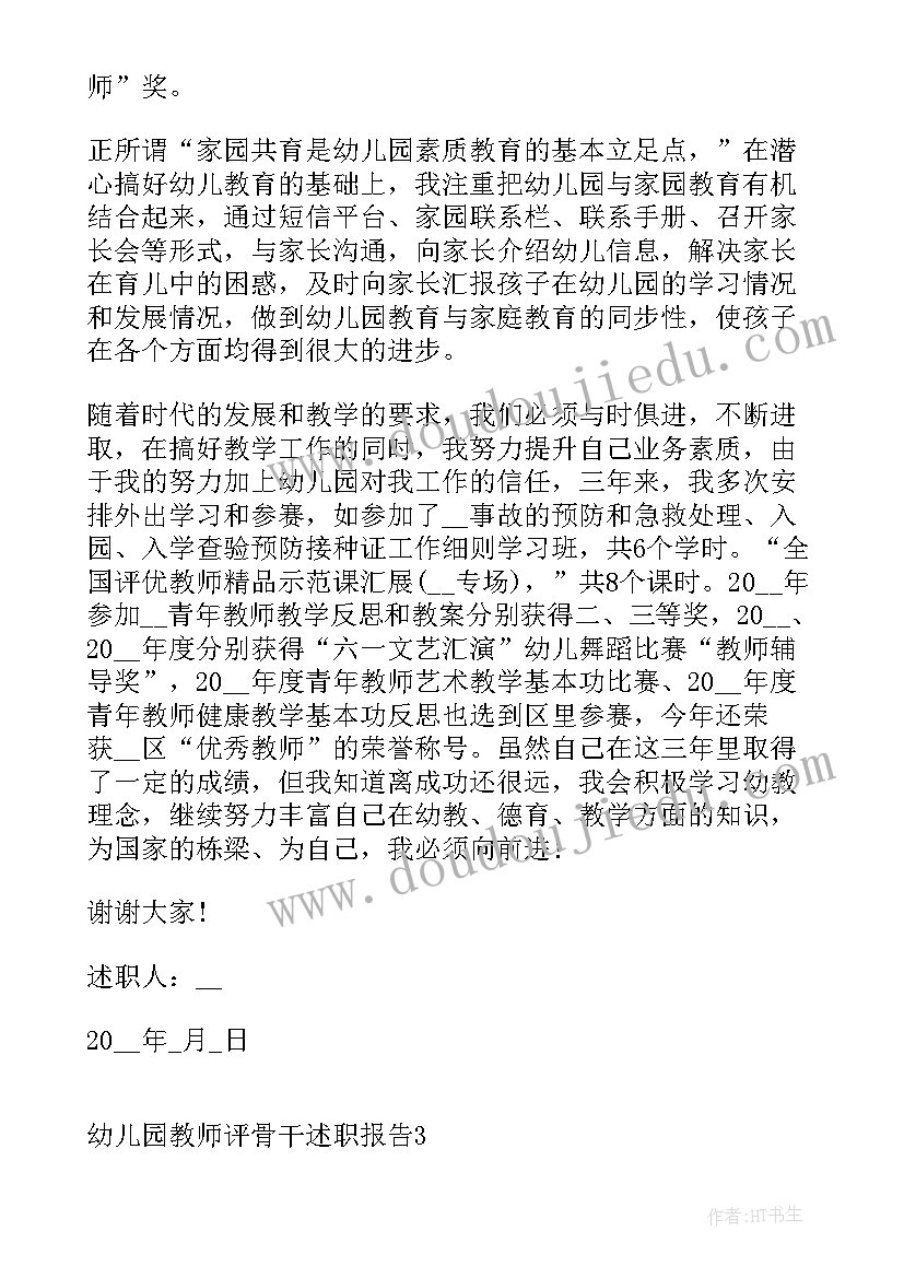 幼儿园骨干教师自我鉴定表 幼儿园骨干教师个人述职报告(实用5篇)