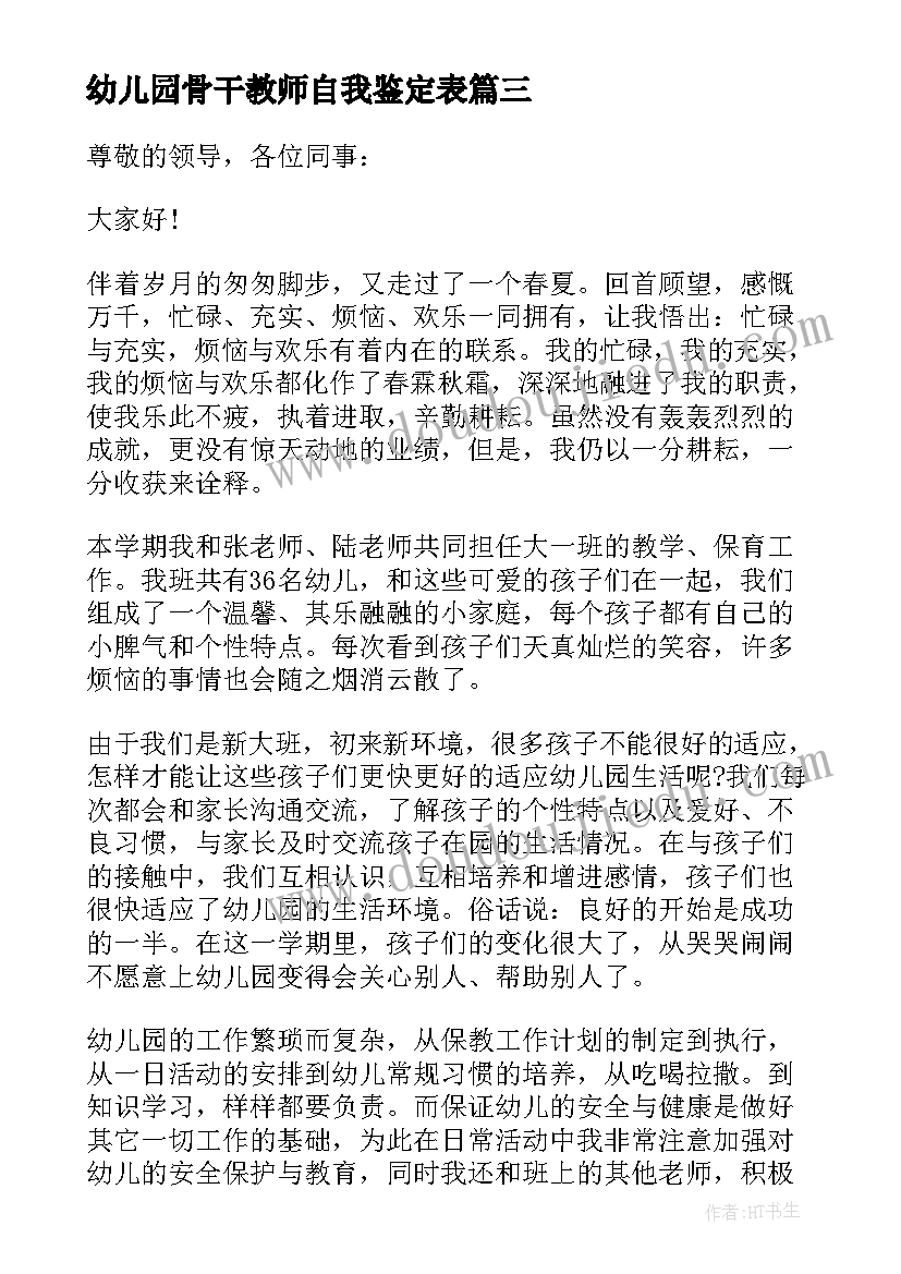 幼儿园骨干教师自我鉴定表 幼儿园骨干教师个人述职报告(实用5篇)