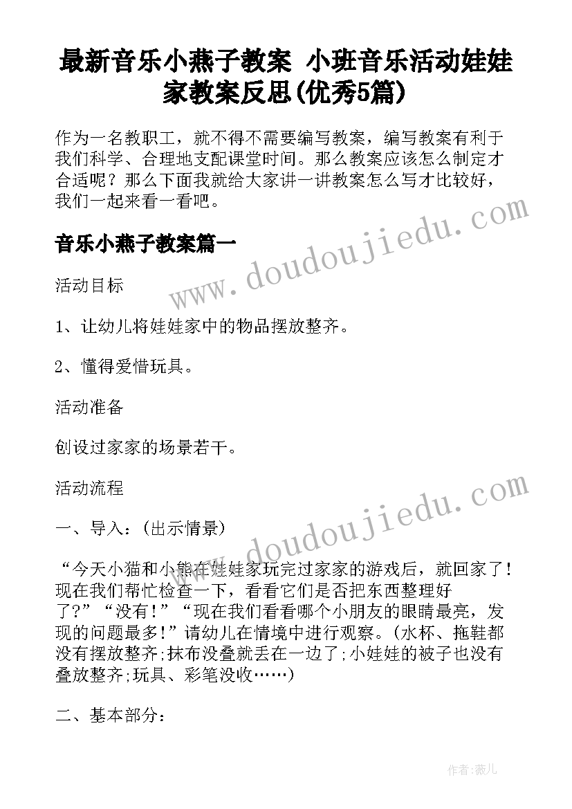 最新音乐小燕子教案 小班音乐活动娃娃家教案反思(优秀5篇)