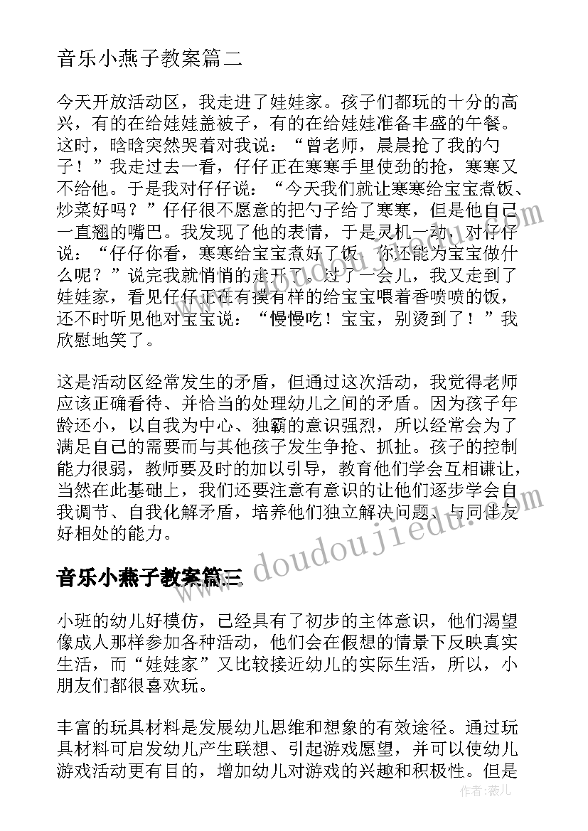 最新音乐小燕子教案 小班音乐活动娃娃家教案反思(优秀5篇)