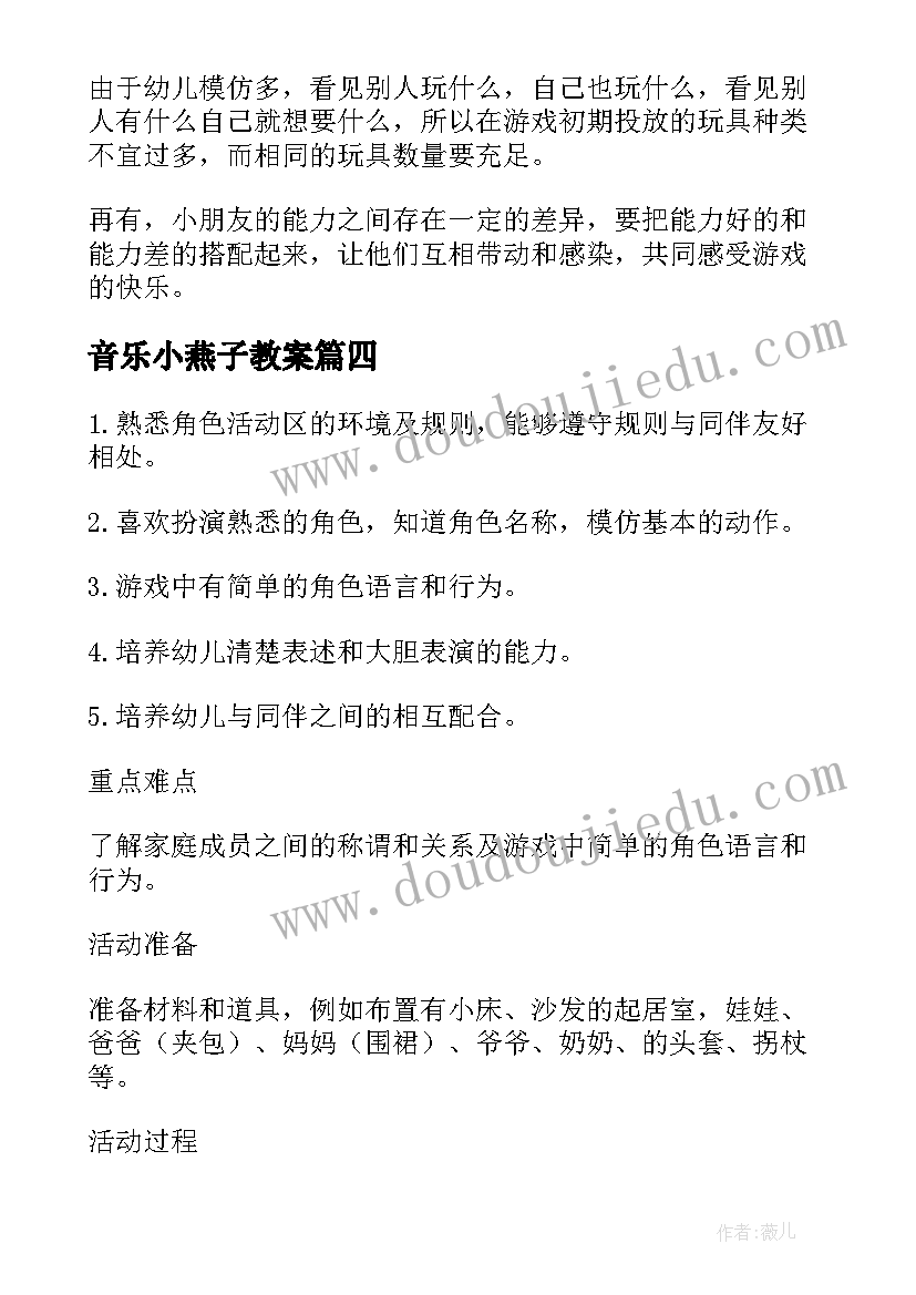 最新音乐小燕子教案 小班音乐活动娃娃家教案反思(优秀5篇)