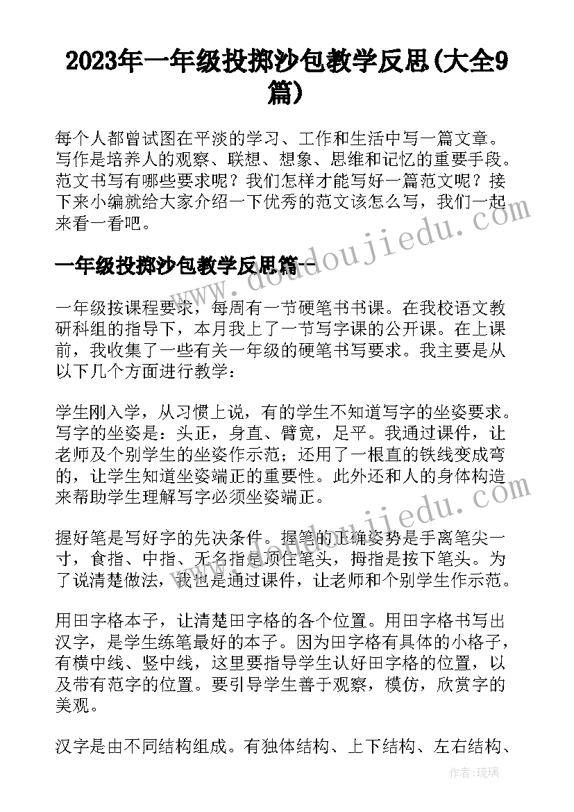 2023年一年级投掷沙包教学反思(大全9篇)