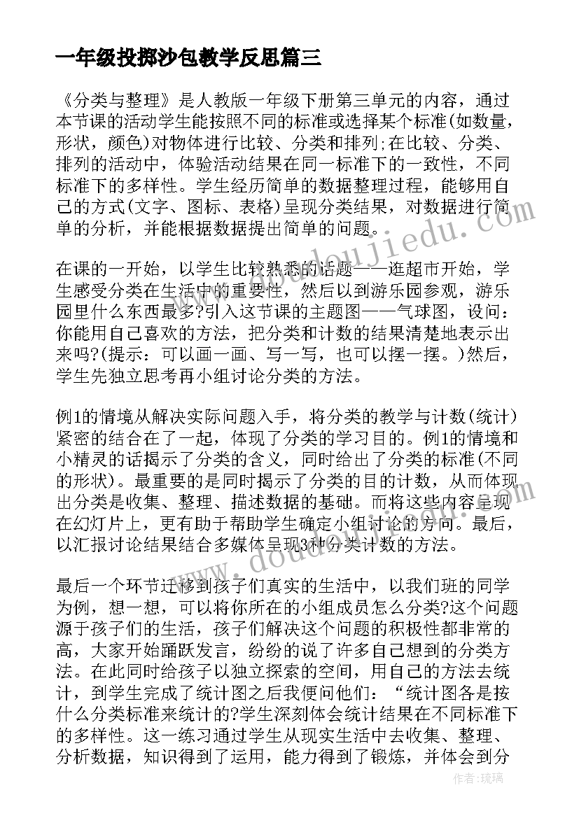 2023年一年级投掷沙包教学反思(大全9篇)