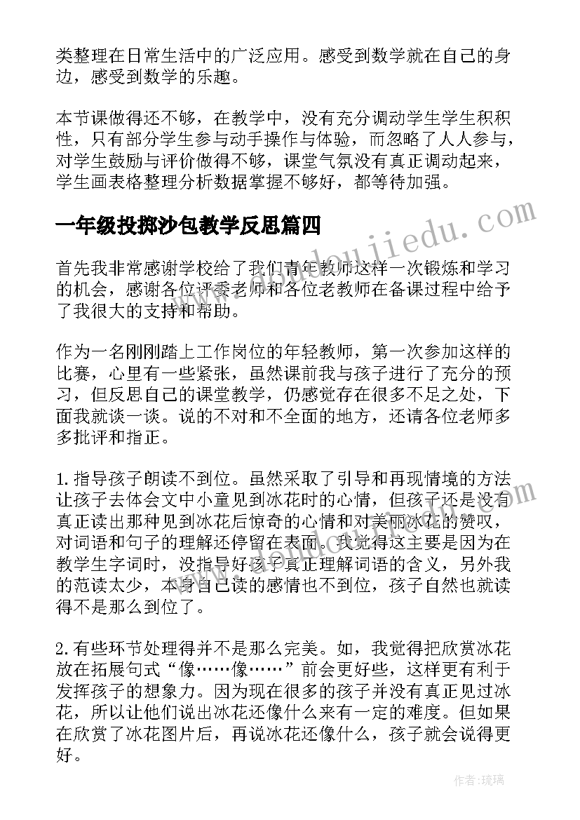 2023年一年级投掷沙包教学反思(大全9篇)