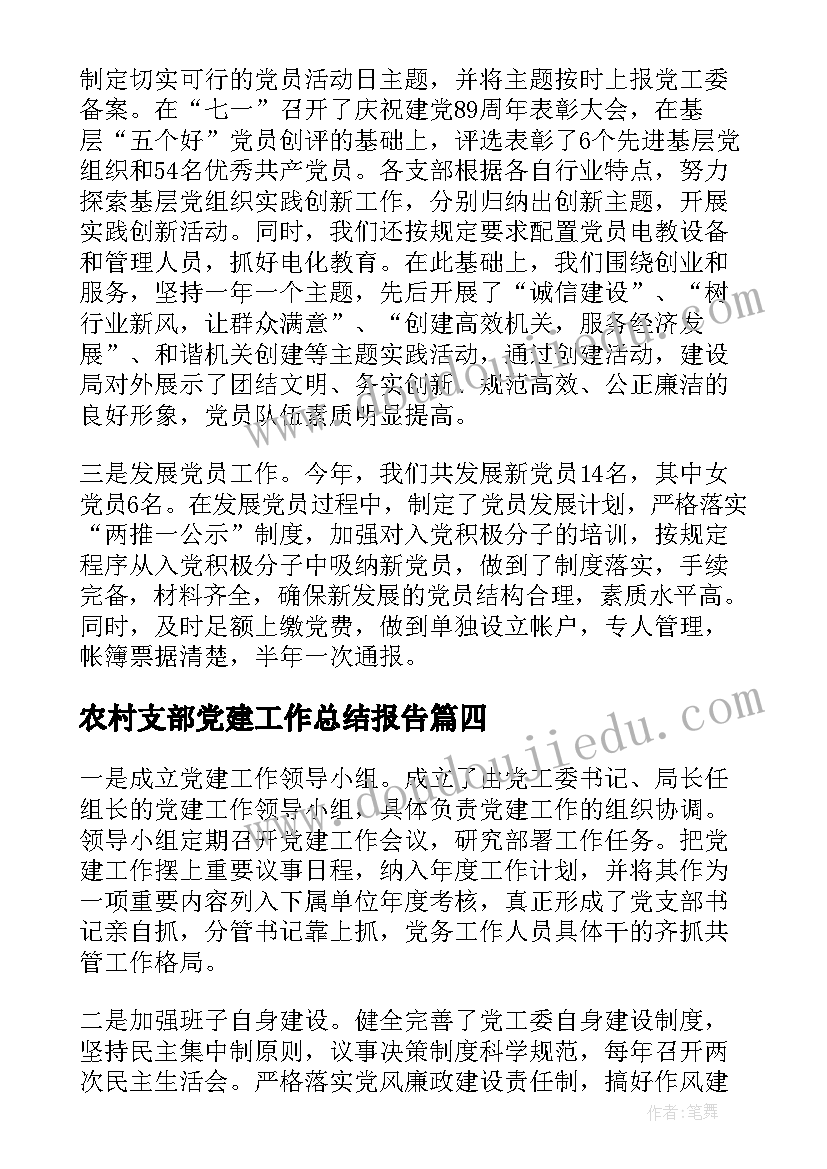 农村支部党建工作总结报告 支部党建工作总结报告(优质5篇)