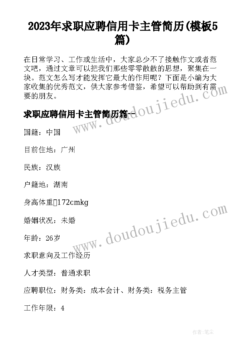 2023年求职应聘信用卡主管简历(模板5篇)