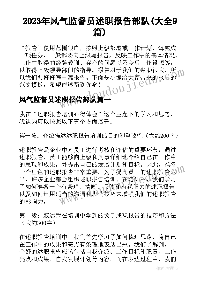 2023年风气监督员述职报告部队(大全9篇)