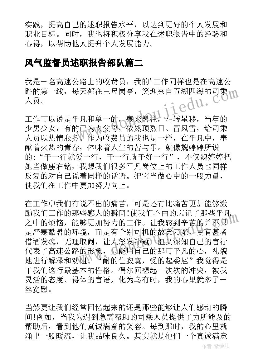 2023年风气监督员述职报告部队(大全9篇)