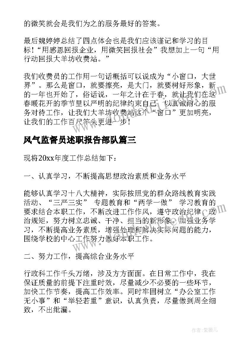 2023年风气监督员述职报告部队(大全9篇)