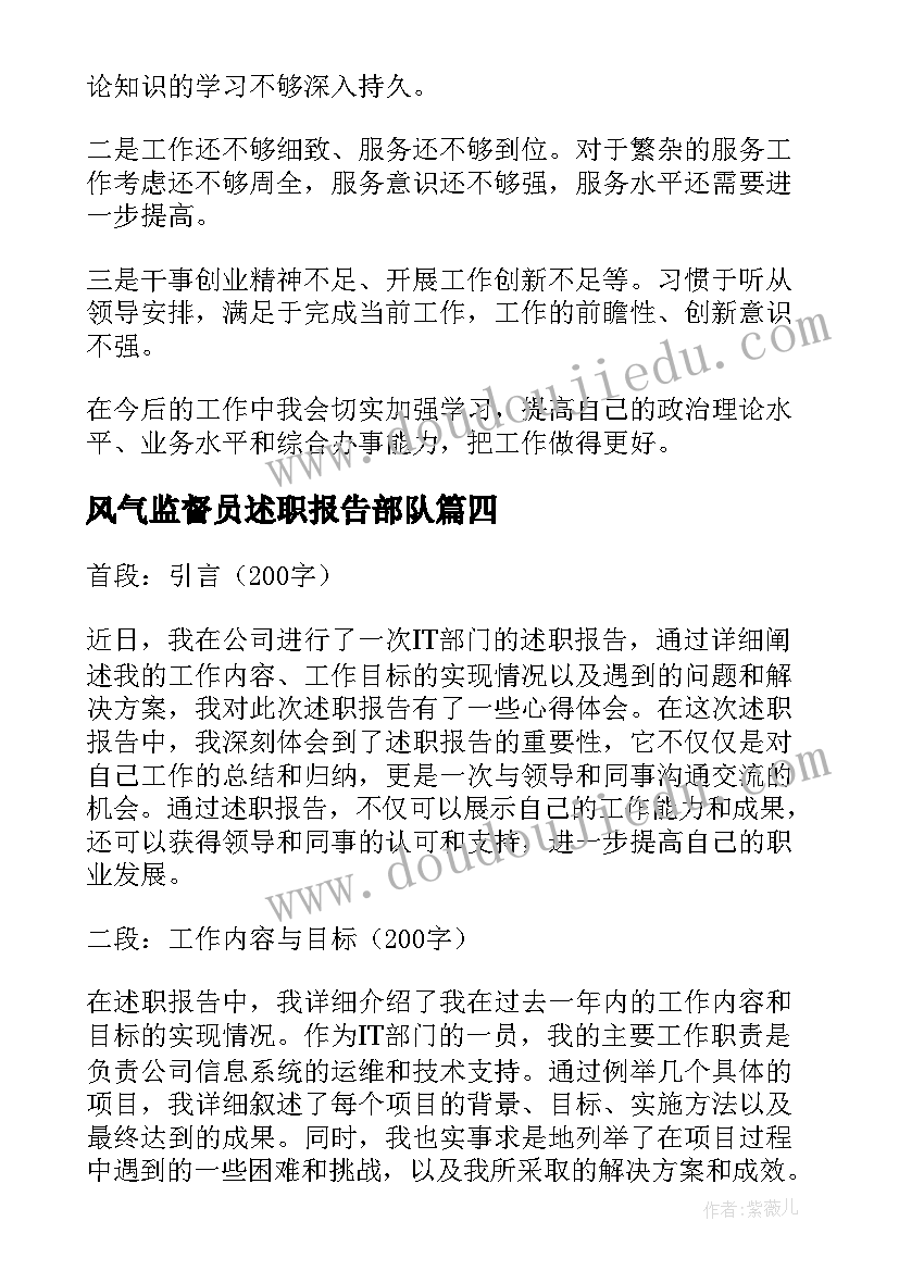 2023年风气监督员述职报告部队(大全9篇)