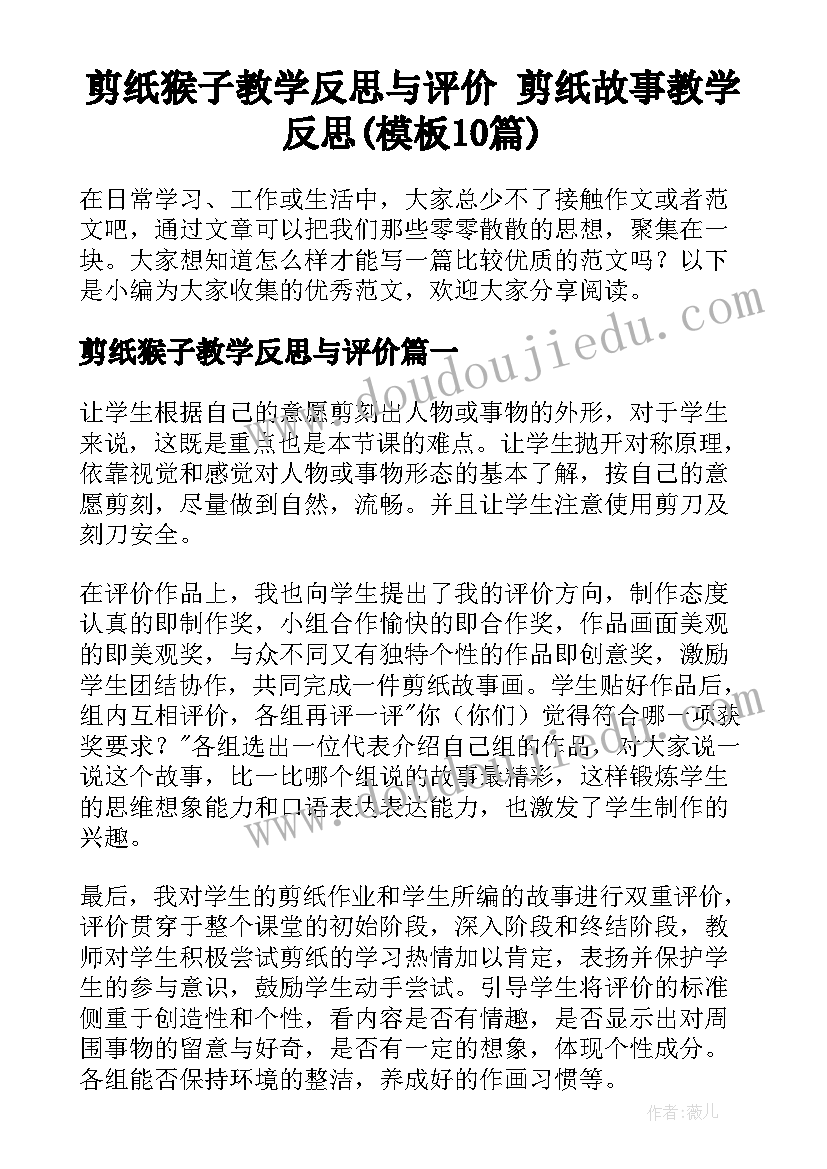 剪纸猴子教学反思与评价 剪纸故事教学反思(模板10篇)