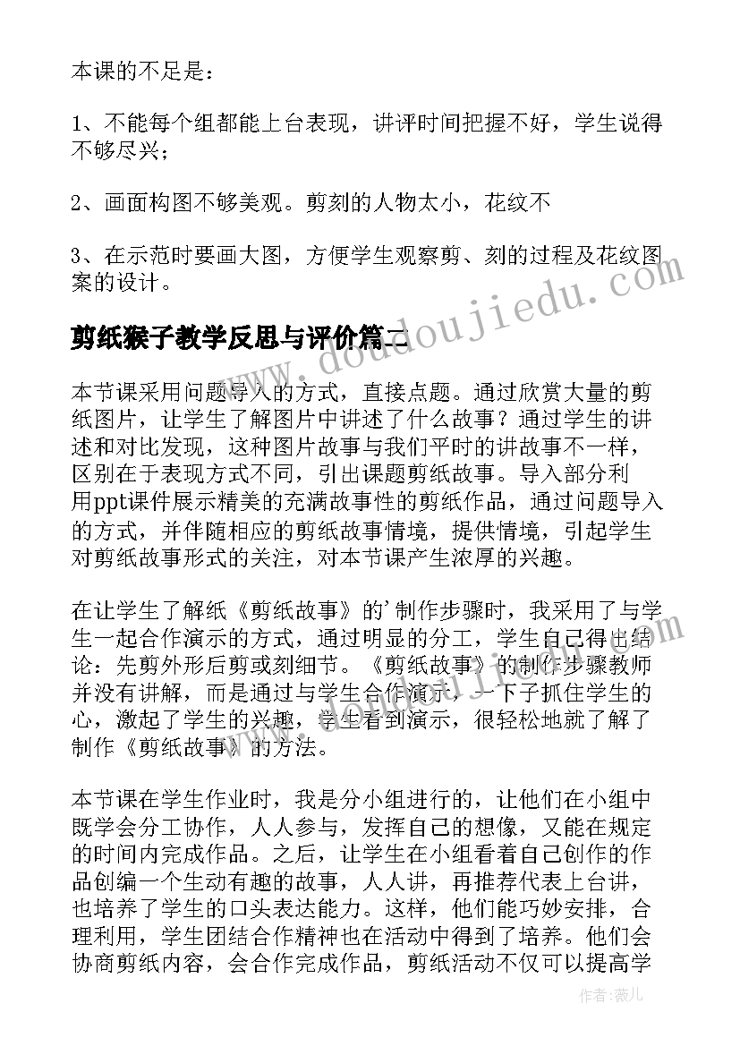 剪纸猴子教学反思与评价 剪纸故事教学反思(模板10篇)