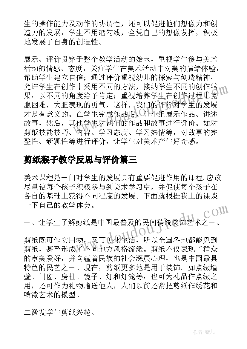 剪纸猴子教学反思与评价 剪纸故事教学反思(模板10篇)