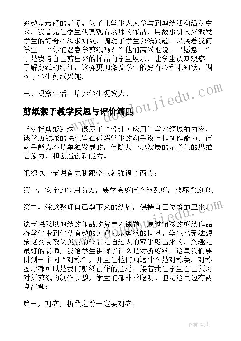 剪纸猴子教学反思与评价 剪纸故事教学反思(模板10篇)