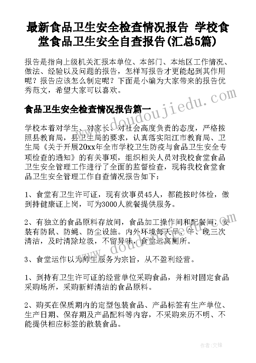 最新食品卫生安全检查情况报告 学校食堂食品卫生安全自查报告(汇总5篇)