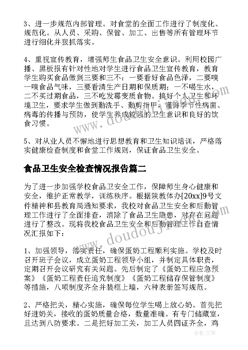 最新食品卫生安全检查情况报告 学校食堂食品卫生安全自查报告(汇总5篇)